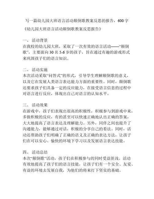 幼儿园大班语言活动颠倒歌教案反思