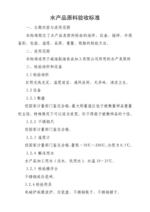 水产品原料验收标准1—2