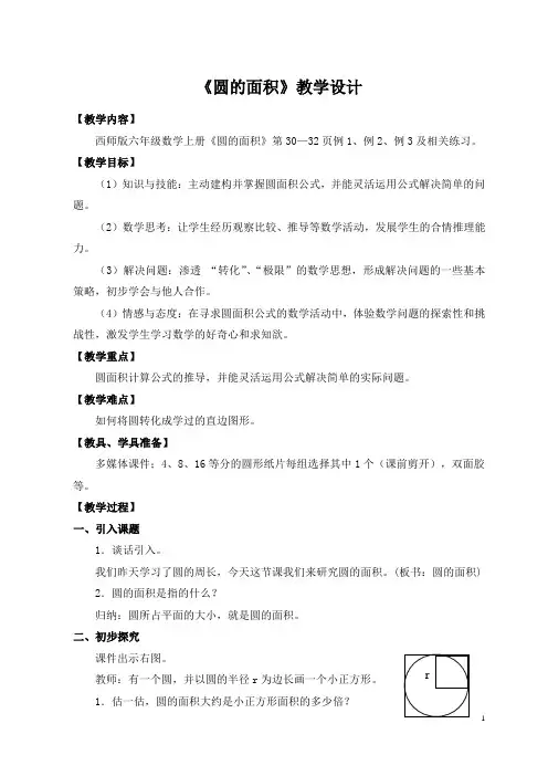 西师版 圆的面积教学设计
