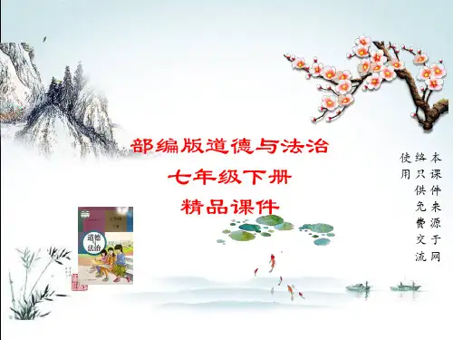 部编人教版七年级下册道德与法治课件第二单元第五课第二课时