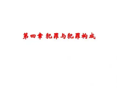 犯罪与犯罪构成课件