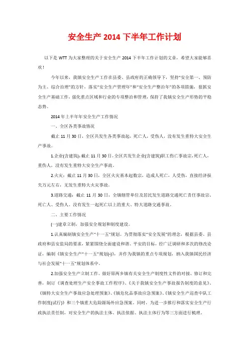 安全生产2020下半年工作计划