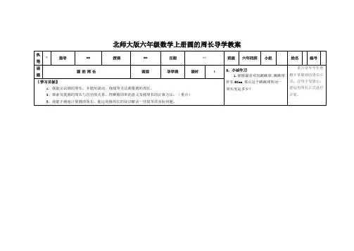 北师大版六年级数学上册圆的周长导学教案