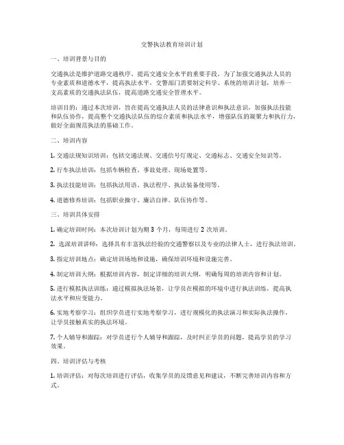 交警执法教育培训计划