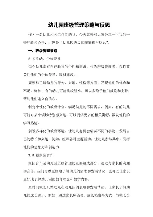 幼儿园班级管理策略与反思