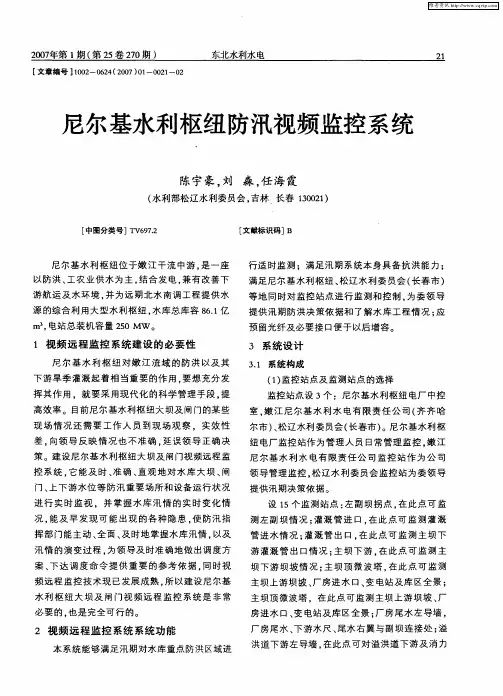 尼尔基水利枢纽防汛视频监控系统