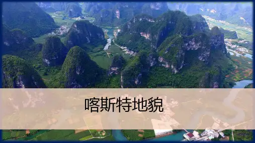 23喀斯特地貌课件-湘教版高中地理必修一