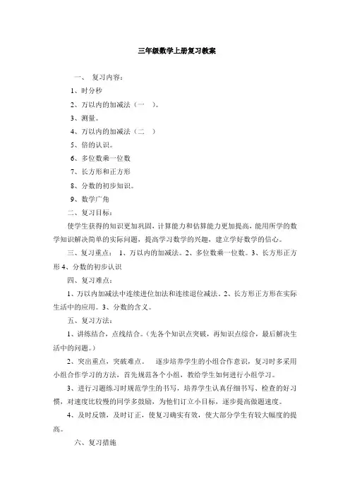 2014新人教版三年级数学上册总复习教案