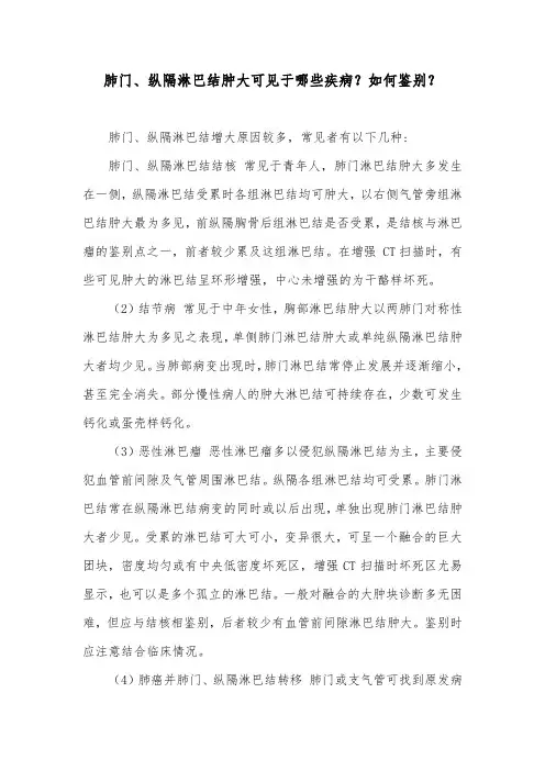 肺门、纵隔淋巴结肿大可见于哪些疾病？如何鉴别？