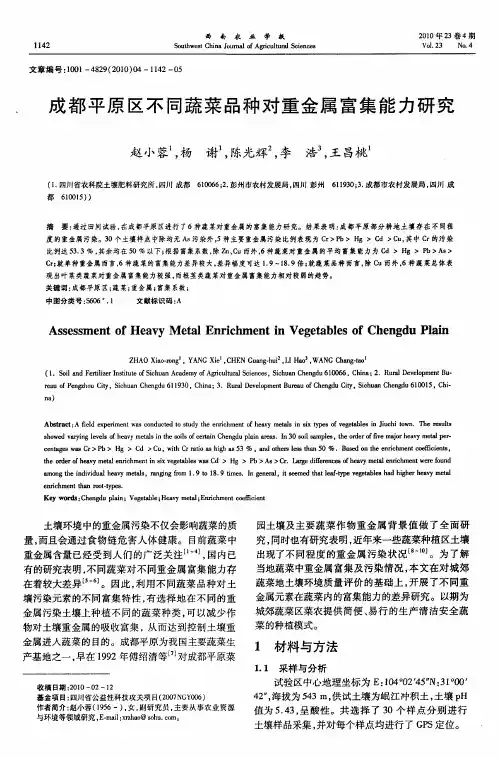 成都平原区不同蔬菜品种对重金属富集能力研究