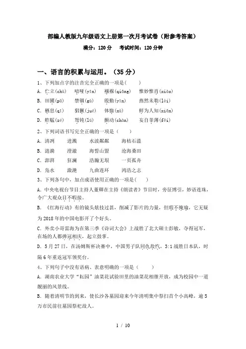 部编人教版九年级语文上册第一次月考试卷(附参考答案)