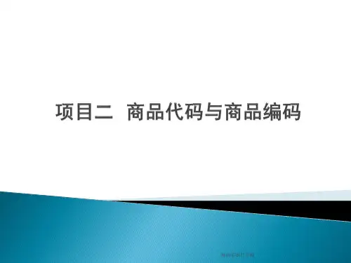项目2 商品代码与商品编码