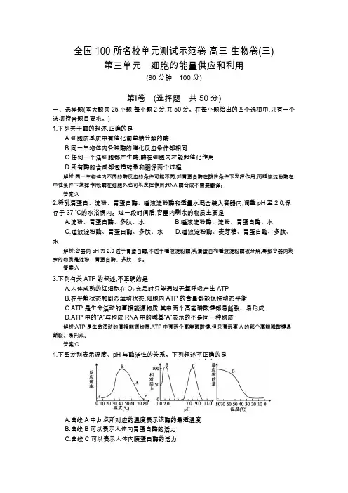 《全国100所名校示范卷》2016高三生物(人教版东部卷)一轮复习 第三单元 细胞的能量供应和利用