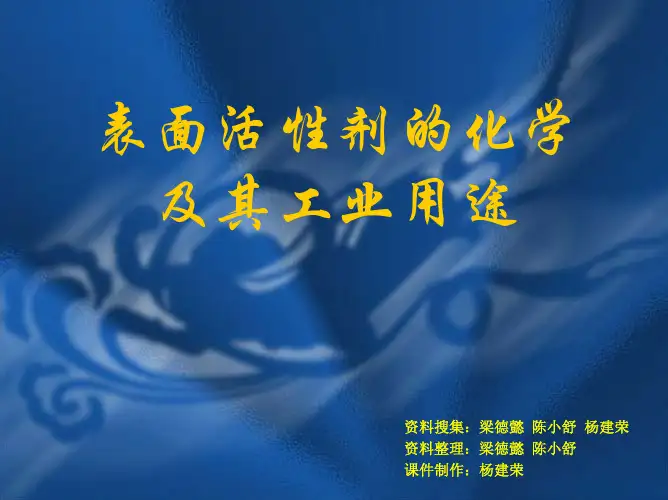 表面活性剂的化学
