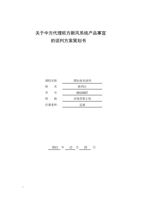 国际商务谈判_案例分析