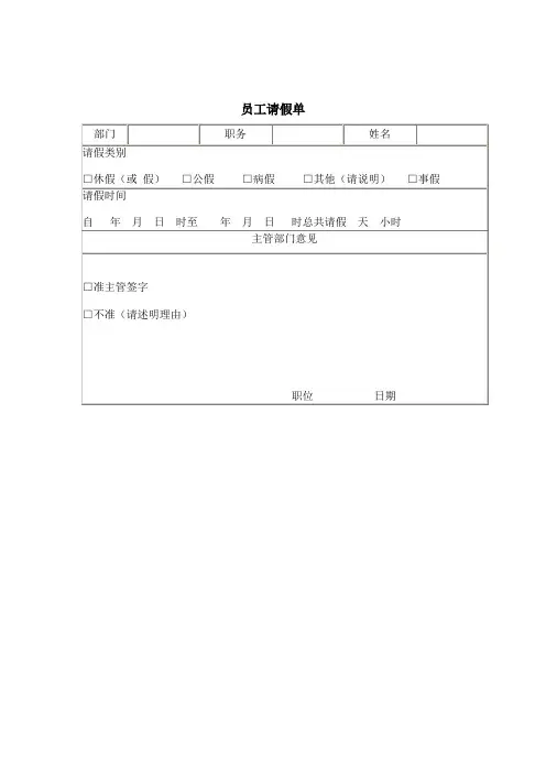 员工工作表格-员工请假单