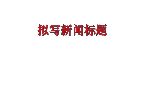 新闻标题与评论