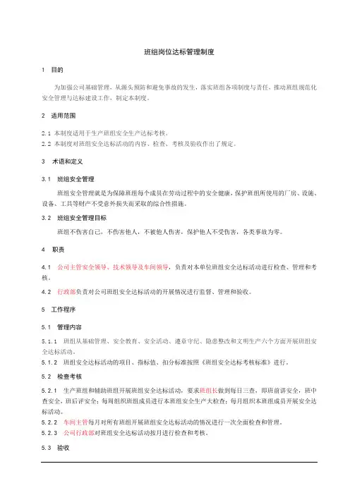 安全生产标准化(13要素档案)7作业安全 1.班组岗位达标管理制度