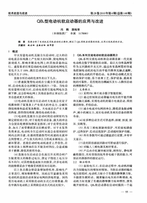 QB4型电动机软启动器的应用与改进