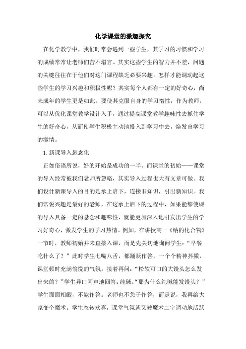 化学课堂的激趣探究