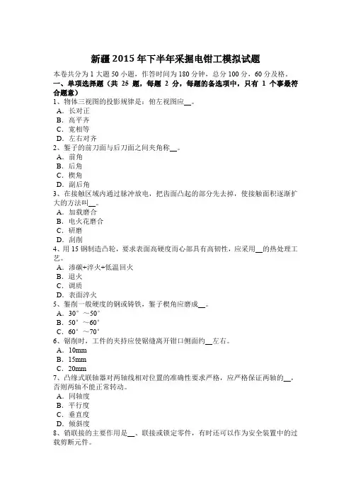 新疆2015年下半年采掘电钳工模拟试题