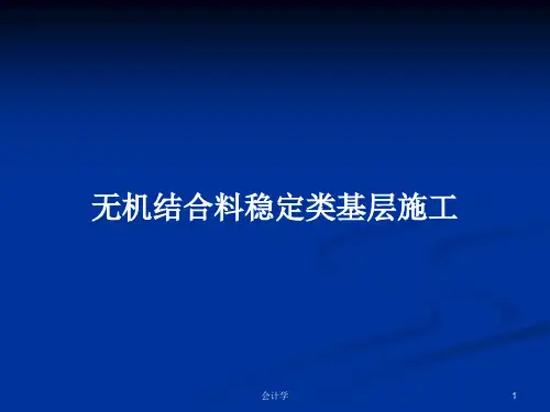 无机结合料稳定类基层施工PPT教案