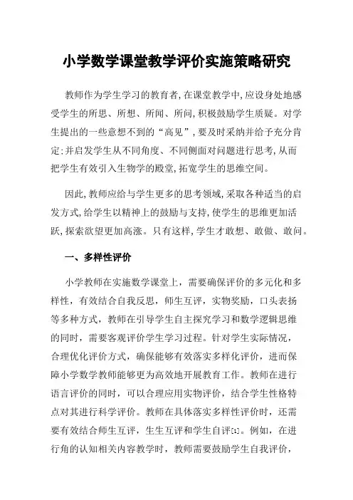 小学数学课堂教学评价实施策略研究