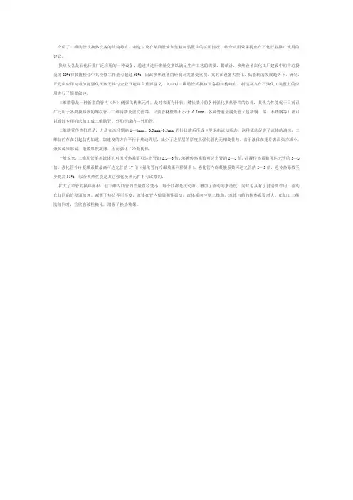 介绍了三维肋管式换热设备的结构特点