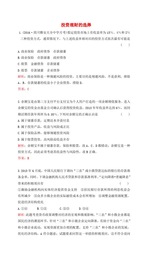 2017高考政治一轮复习 第二单元 生产、劳动与经营 第六课 投资理财的选择课时达标 新人教版必修1
