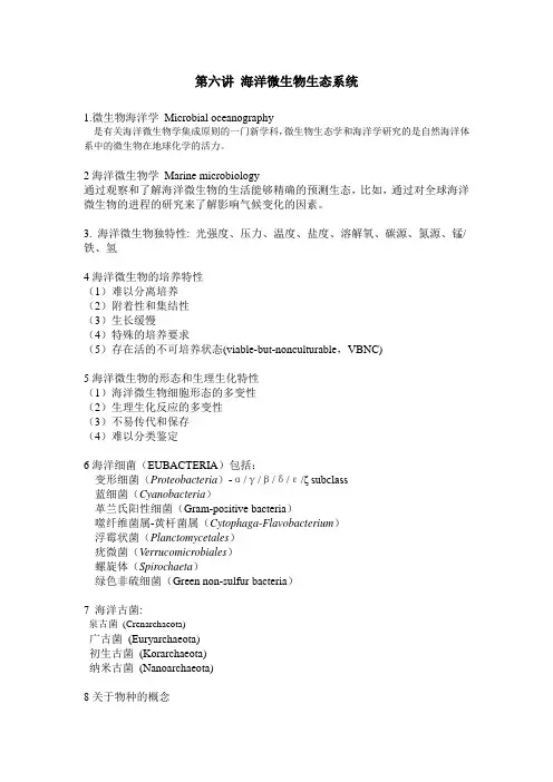 6海洋微生物生态系统
