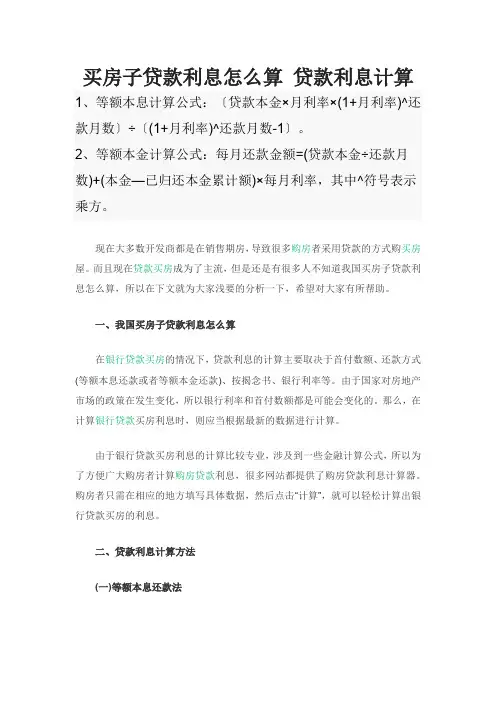 买房子贷款利息怎么算 贷款利息计算