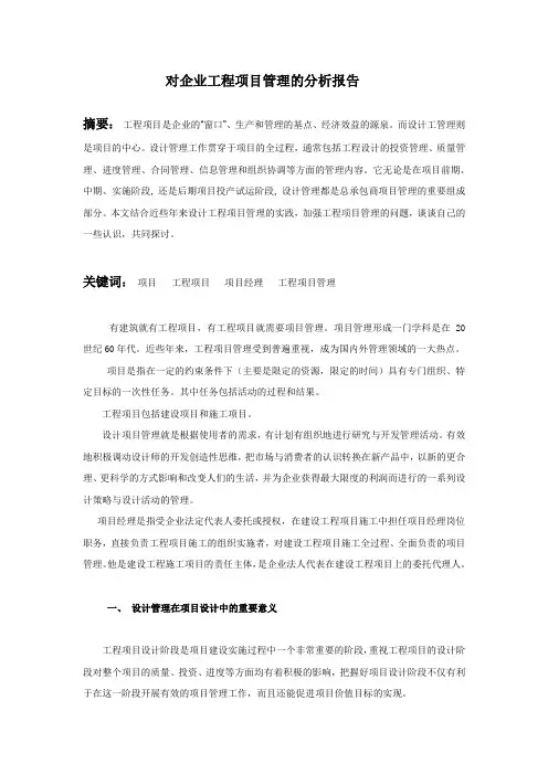 对企业工程项目管理的分析报告