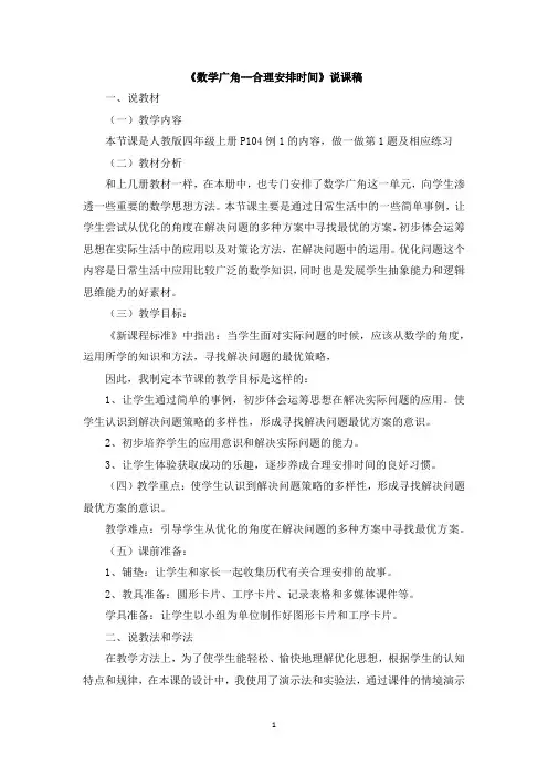 人教版四年级数学上册-数学广角——沏茶问题说课稿