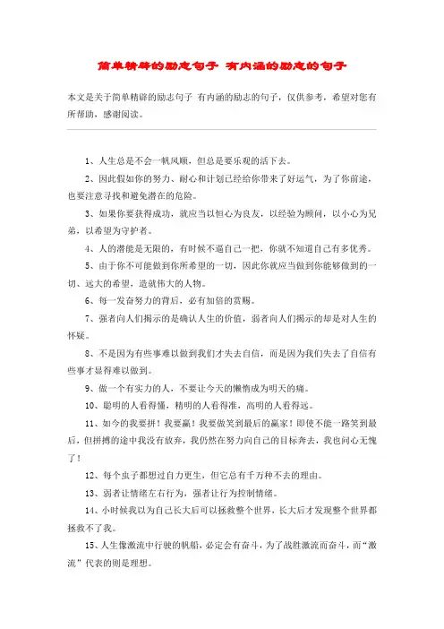 简单精辟的励志句子 有内涵的励志的句子