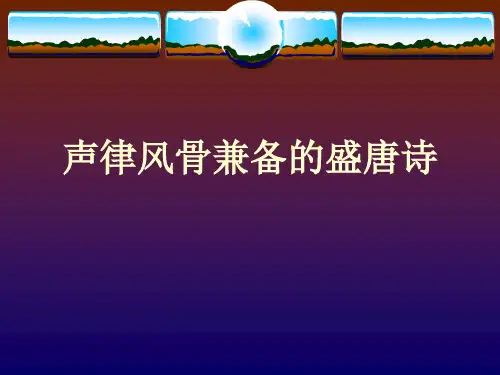 《声律风骨兼备的盛唐诗》