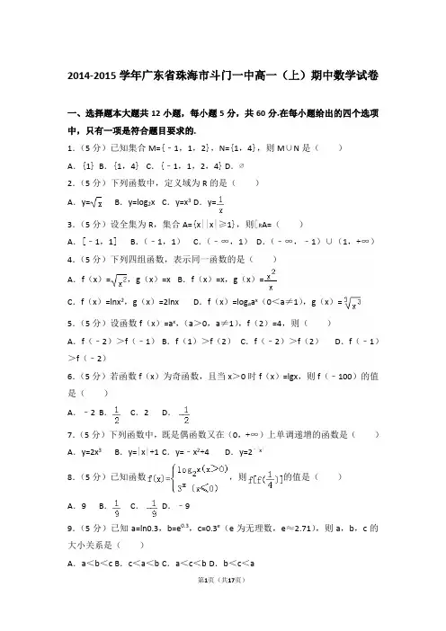 【精编】2014-2015年广东省珠海市斗门一中高一(上)数学期中试卷带解析答案