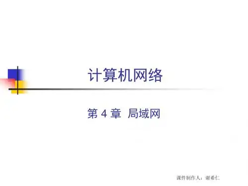 CH4计算机网络局域网资料