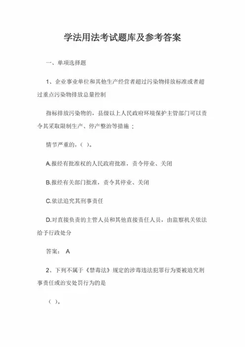 学法用法考试题库及答案