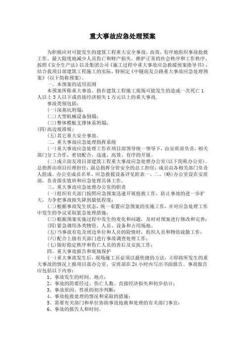 重大事故应急处理预案