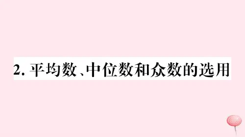 八年级数学下册第20章数据的整理与初步处理20.2数据的集中趋势2平均数中位数和众数的选用习题课件新