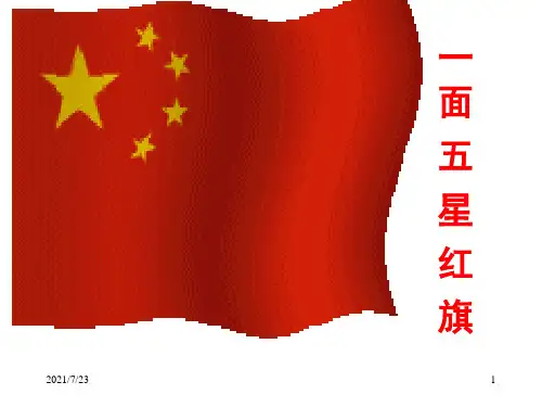 正:26一面五星红旗PPT课件