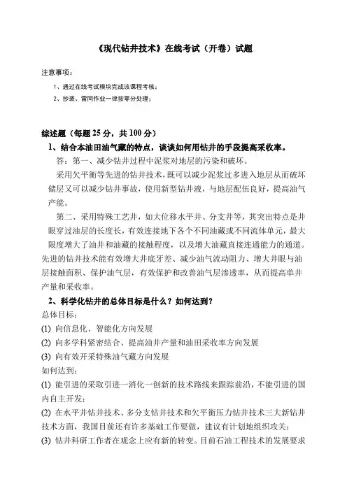 现代钻井技术