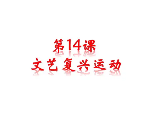 人教部编版九年级历史上册第14课 文艺复兴运动 课件(共23页)