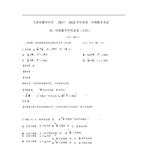 天津市耀华中学2017_2018学年高二数学上学期期末考试试题文(含解析) 2