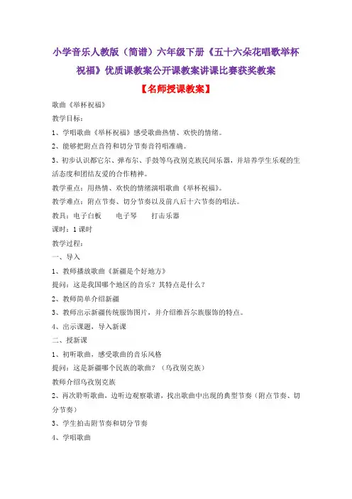 小学音乐人教版(简谱)六年级下册《五十六朵花唱歌举杯祝福》优质课教案公开课教案讲课比赛获奖教案D001