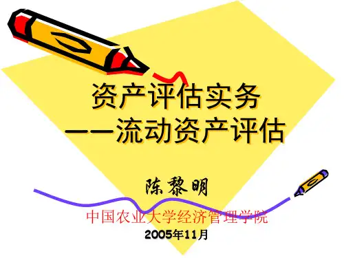 Chapter06-流动资产评估