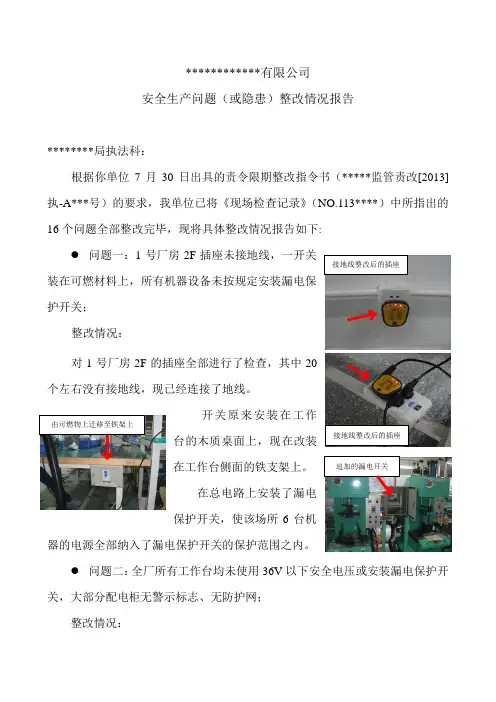 安全生产隐患整改报告样本