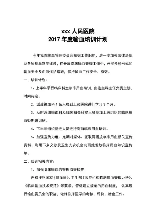 输血培训计划