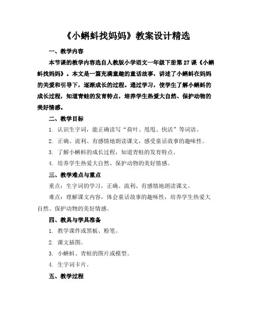 《小蝌蚪找妈妈》教案设计精选