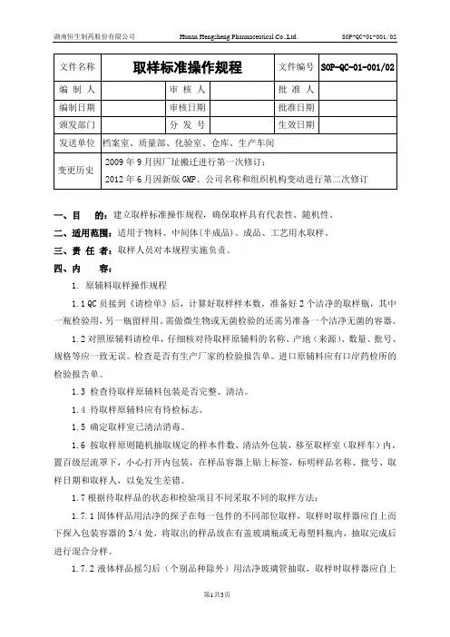 01取样标准操作规程